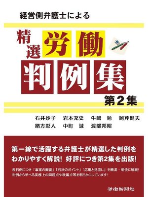 cover image of 経営側弁護士による精選労働判例集 第2集